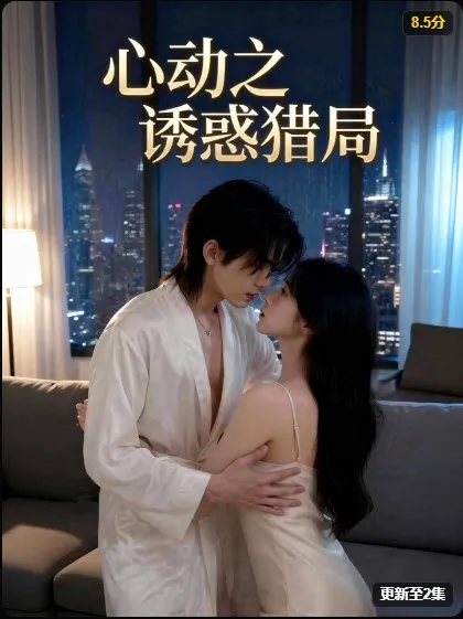 《心动之诱惑猎局》海报